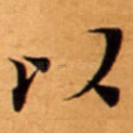 以