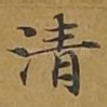 清