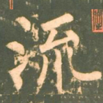 流