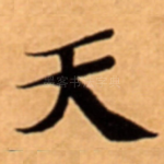 天