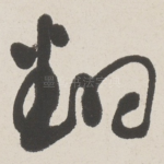 翻