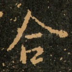 合