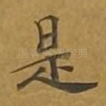 是