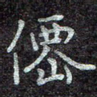 仙