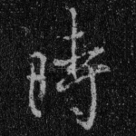 时