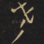 老