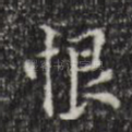恨
