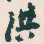 洪