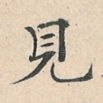 见