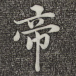 帝