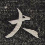 大