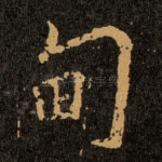 甸