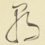 朝
