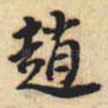 趙
