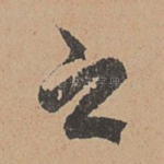 之