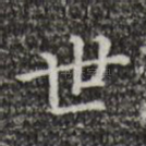 世