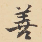 善
