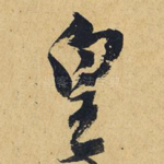 皇