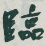 臨