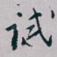 试