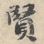 贤