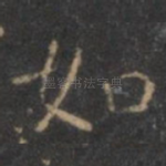 如