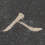 人