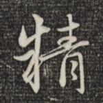 精