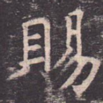 赐