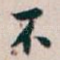 不