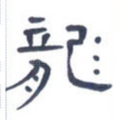 龙