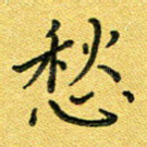 愁