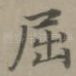 屈