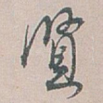 賢