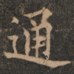 通