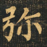 弥