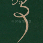 事