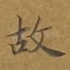 故