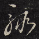 辄