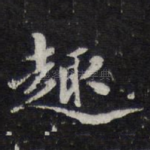 趣