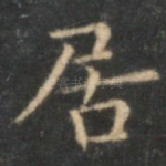 居