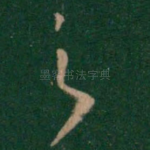 之