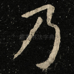 乃