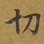 切