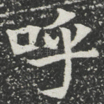 呼