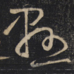 懸