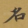 名