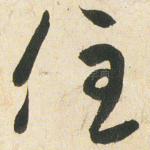 住