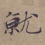 就