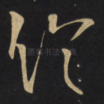 伦